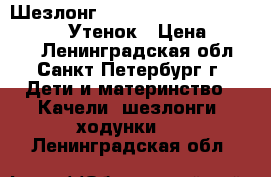 Шезлонг Bright Starts Comfort Harmony Утенок › Цена ­ 2 990 - Ленинградская обл., Санкт-Петербург г. Дети и материнство » Качели, шезлонги, ходунки   . Ленинградская обл.